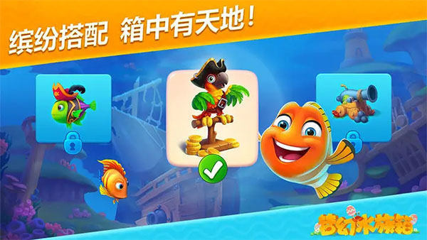 梦幻水族箱最新版截图