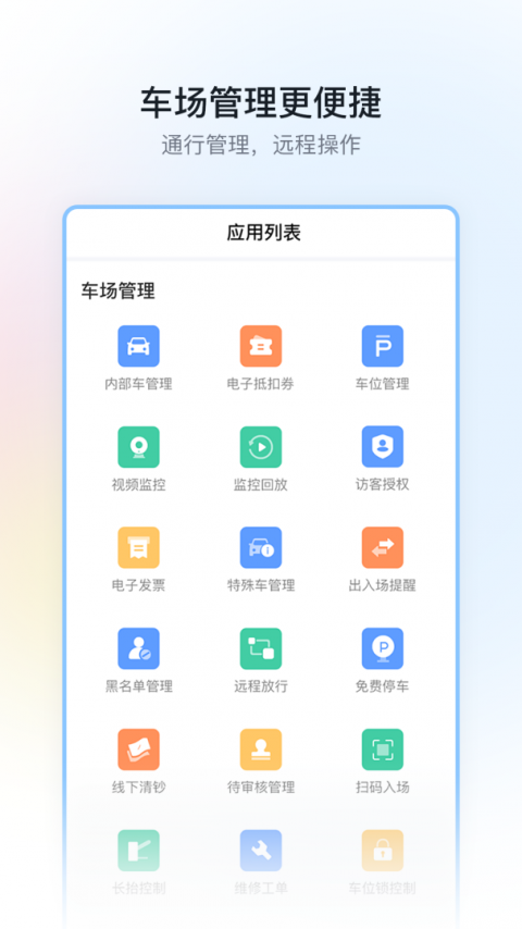 停车场云助手最新版截图