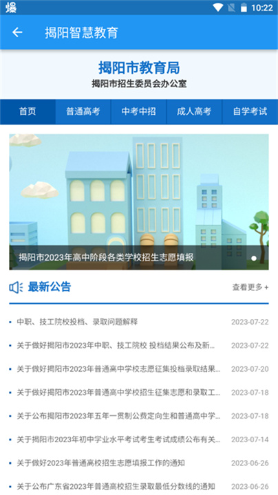 揭阳智慧教育官方版截图