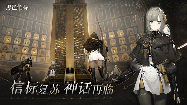 黑色信标国际服截图
