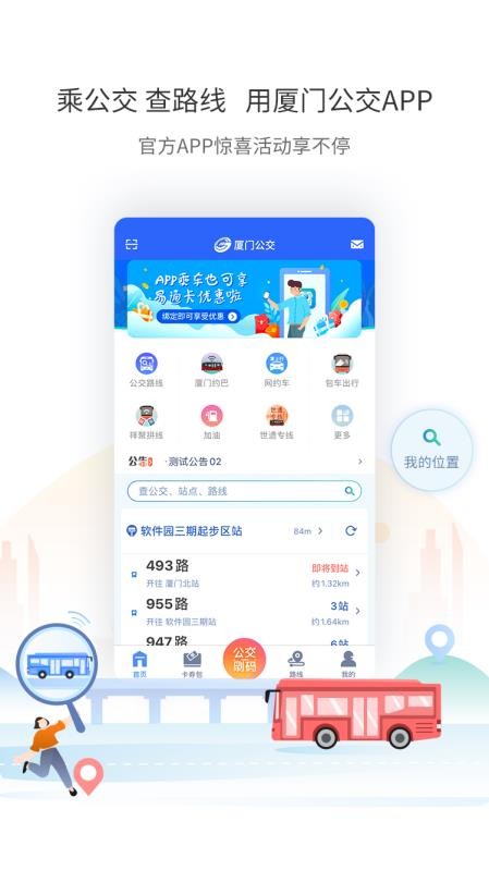厦门公交软件截图