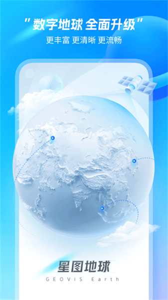 下载星图地球2025版本截图