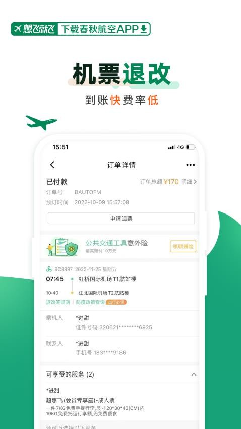 春秋航空软件截图