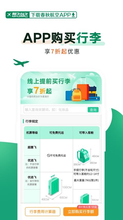 春秋航空软件截图