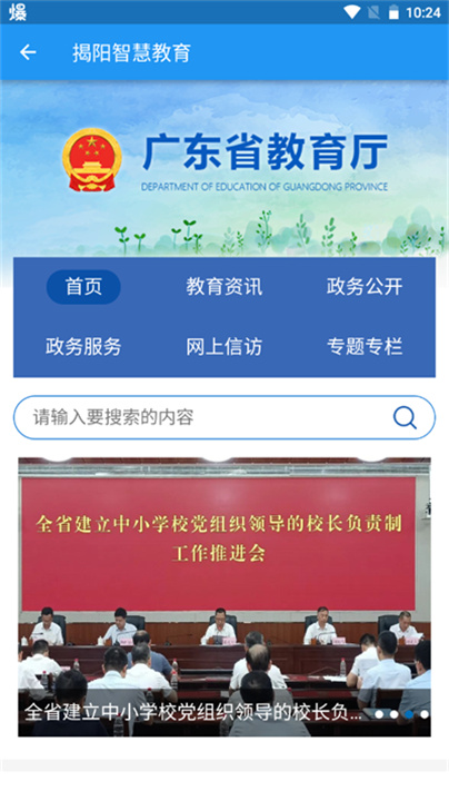 揭阳智慧教育官方版截图