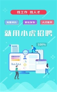 小虎招聘app截图