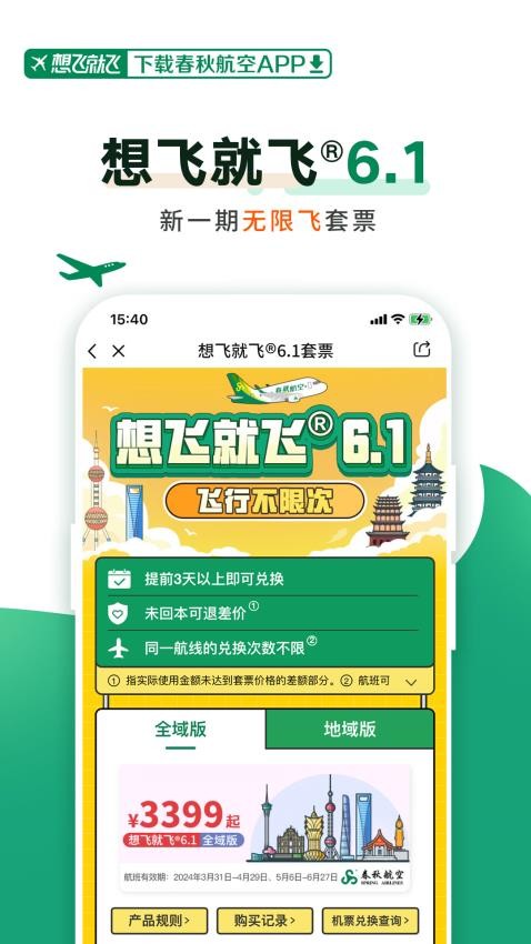 春秋航空软件截图