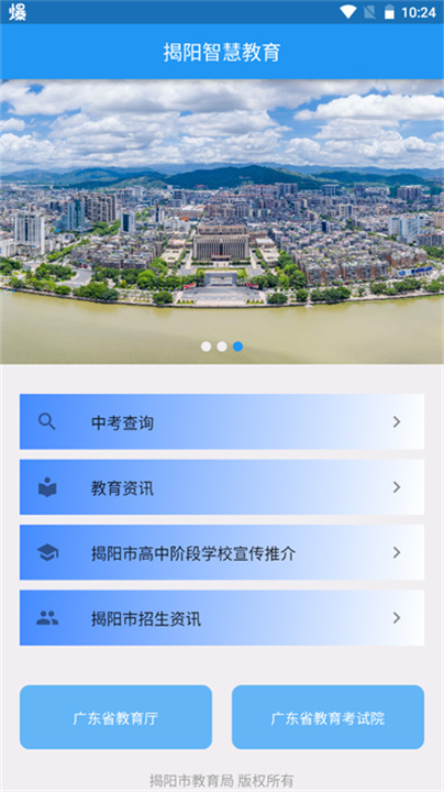 揭阳智慧教育官方版截图