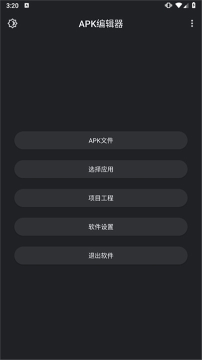 apk编辑器中文版截图