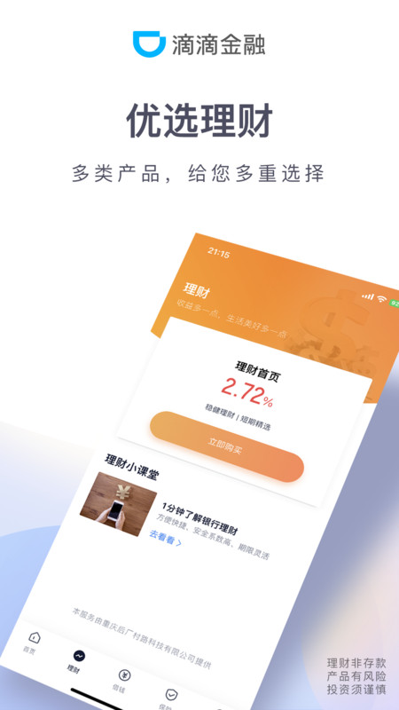 滴滴金融软件截图