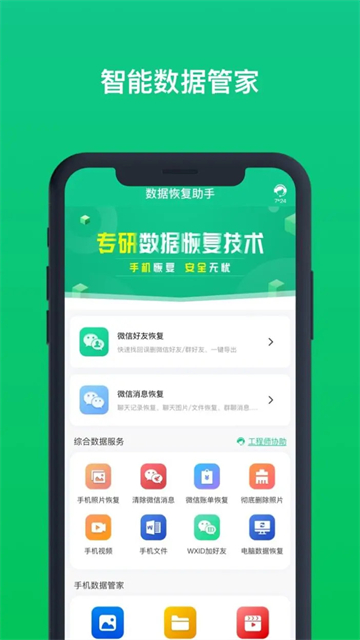 数据恢复助手安卓版截图