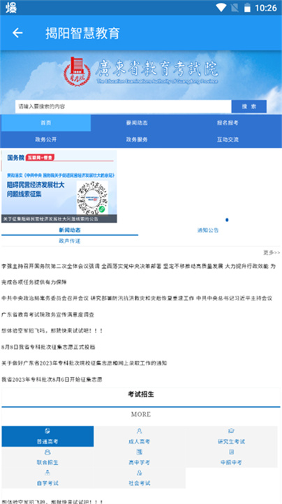 揭阳智慧教育官方版截图