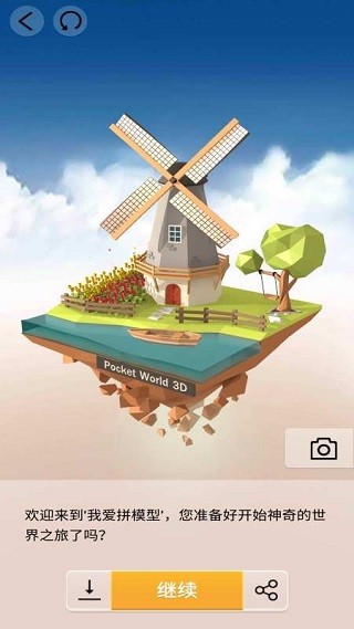 口袋世界3D下载截图
