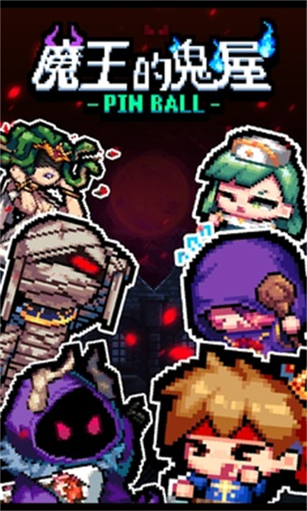 魔王的鬼屋手机版截图