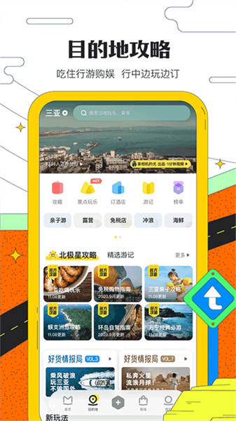 马蜂窝出行截图