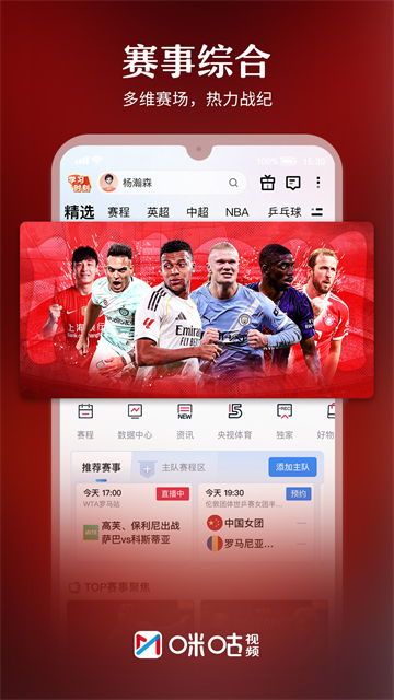 咪咕体育直播App官方版截图