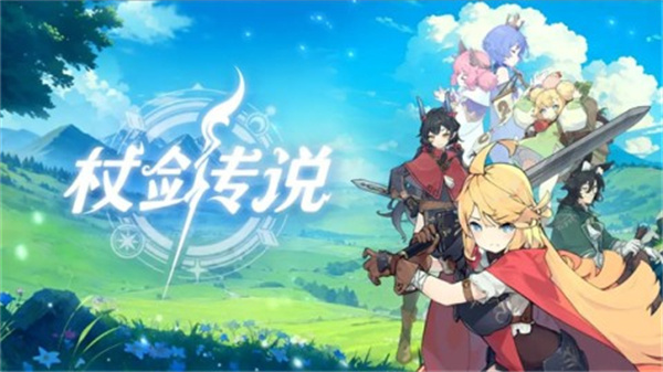 杖剑传说中文手游截图