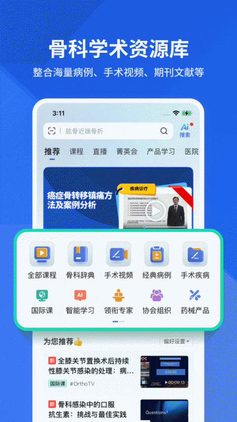 唯医骨科最新版截图