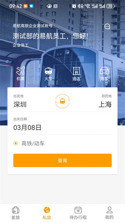 易航商旅截图