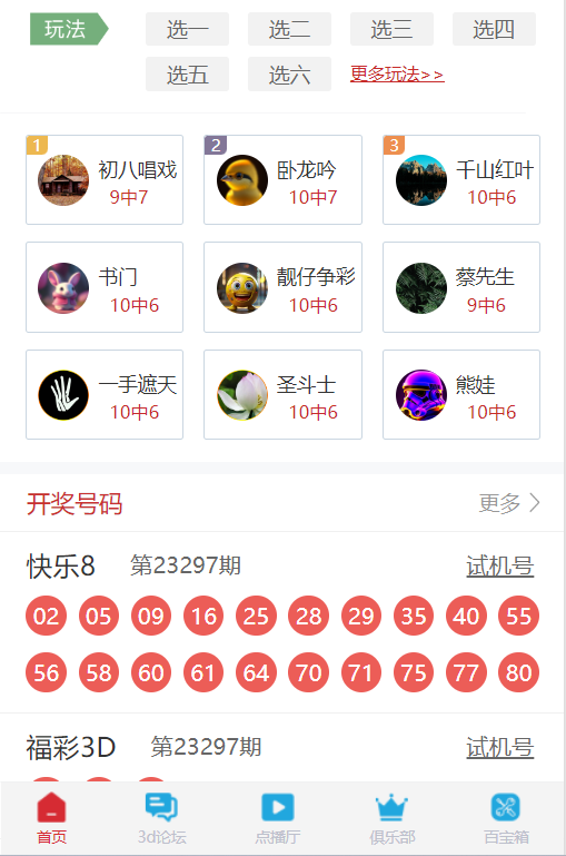 彩票宝APP彩票预测截图