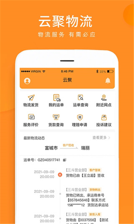云聚物流下载截图