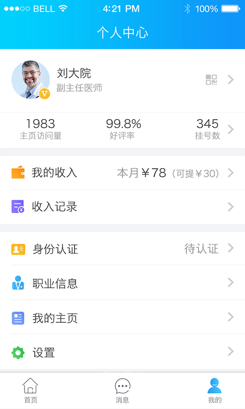 健康之路医务版截图