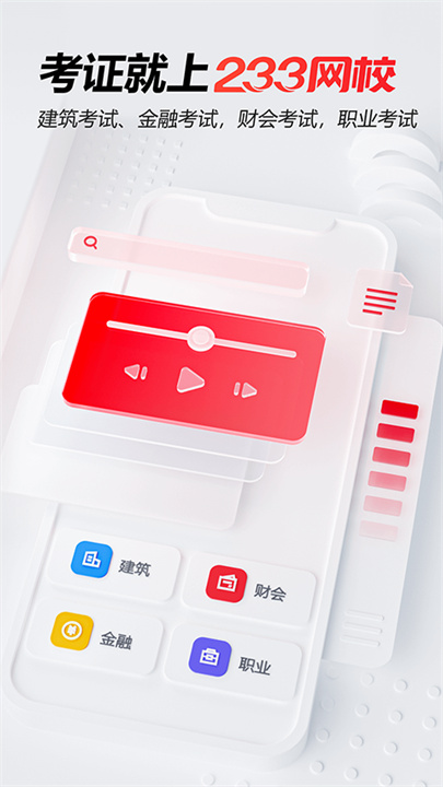 233网校手机版截图