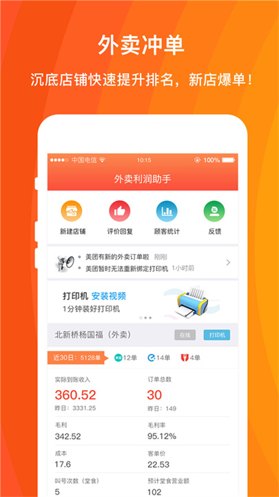 外卖利润助手APP截图