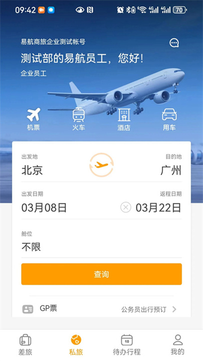 易航商旅截图