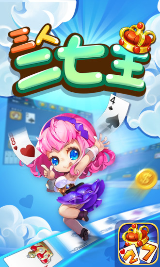 三人二七王扑克牌游戏截图