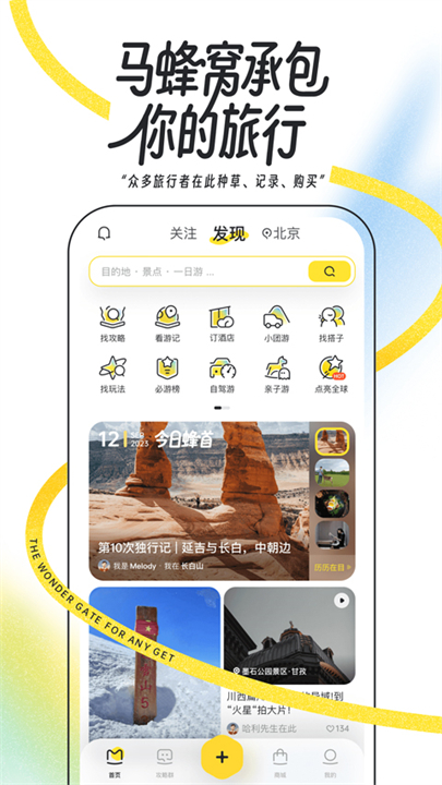 马蜂窝出行截图