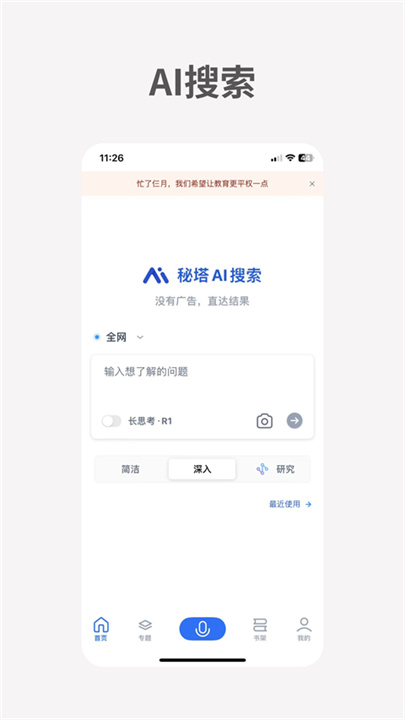 秘塔AI搜索截图