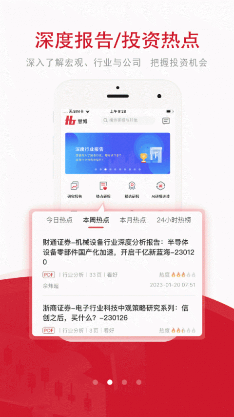 慧博投资分析手机版截图