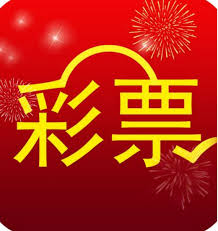 新浪彩票