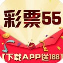 彩票55APP