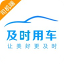 及时用车司机版