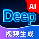 Deep视频生成AI手机版