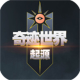 奇迹世界起源