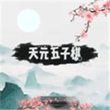 天元五子棋手游
