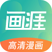 画涯软件